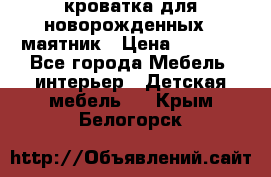 кроватка для новорожденных : маятник › Цена ­ 2 500 - Все города Мебель, интерьер » Детская мебель   . Крым,Белогорск